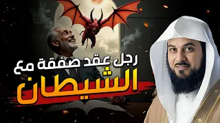 رجل عقد صفقة مع الشيطان من هذا الرجل و ما هي الصفقة محمد العريفي 