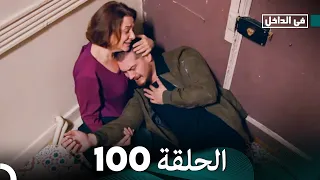 في الداخل الحلقة 100 Arabic Dubbing 