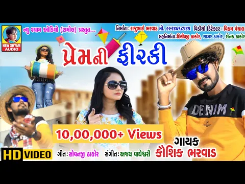 Download MP3 Prem ni Firki | Kaushik Bharwad | New Best DJ Uttarayan Special Ful HD Video Song 2019