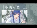 Download Lagu 海來阿木 - 不過人間『月亮月亮你別睡』【Lyrics Video】