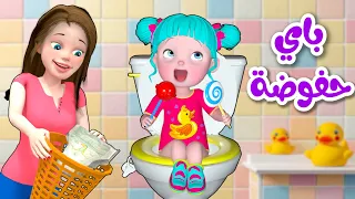 أغنية باي باي حفوضة قناة فرفشة للأطفال 