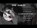 서지원 - 내 눈물 모아 [가사/Lyrics]