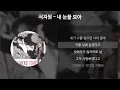 Download Lagu 서지원 - 내 눈물 모아 [가사/Lyrics]