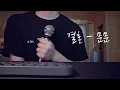 문문 - 결혼 cover