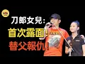 Download Lagu 刀郎女兒正面照曝光！剛出生就被母親拋棄，31年之後，她和刀郎現狀如何？ #刀郎   #閒娛記