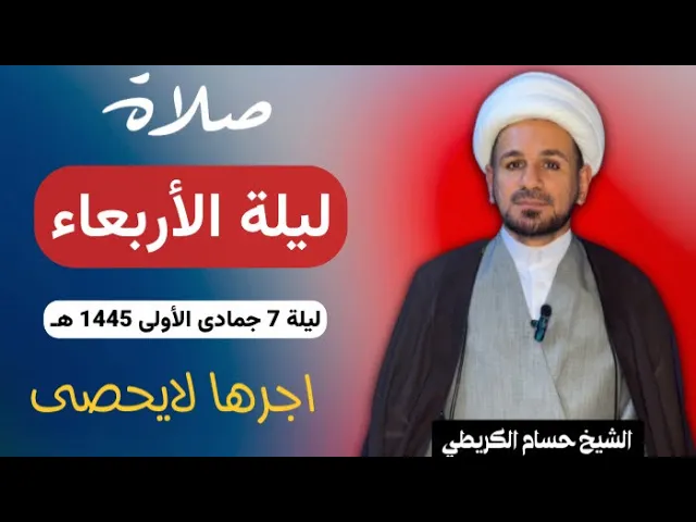 ⁣صلاة (( ليلة الأربعاء )) ليلة 7 جمادى الأولى / يوم 6 جمادى الأولى 1445  هـ /  لايفوتكم أجرها العظيم