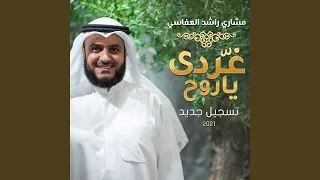 غردي يا روح تسجيل جديد 2021 