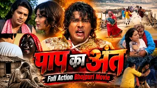 पाप का अंत भोजपुरी फुल मूवी | Paap Ka Ant Bhojpuri Full Movie | बुराई पर अच्छाई की जीत |