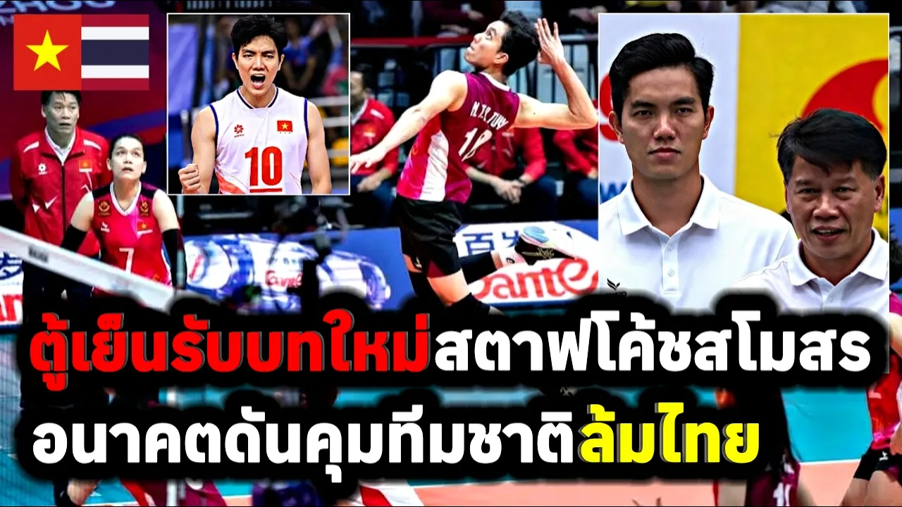 คอมเมนต์แฟนวอลเลย์บอลเวียดนาม ตู้เย็น บทบาทใหม่ สตาฟโค้ชสโมสร อนาคตโค้ชทีมชาติชุดใหญ่ล้มไทย