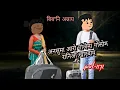Download Lagu बिब'नि अन्नाय || biboni onnai part-1171 || bodo cartoon || bodo cartoon video || hello bodoland