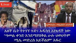 እዘች ቤት የተገኘ ጉድ አዲሳባ እየጸዳች ነው ግመል ቀንድ እንደማያበቅል ሁሉ ህወሀትም ሚሌ መድረስ አይችልም አፋር Haq Ena Saq Live 