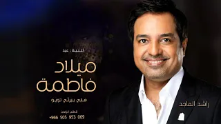 اغنية عيد ميلاد باسم فاطمه   راشد الماجد دندنها