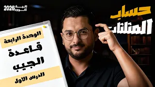 1 حساب مثلثات قاعدة الجيب تانية ثانوي 2026 