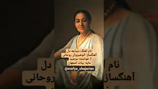 دیباچۀ دل ترانه ای با صدای بانو مرضیه و آهنگ استاد انوشیروان روحانی در مایۀ بیات اصفهان 