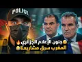 جنون 🔥 الإعلام الجزائري يتهم المغرب بسرقة المشاريع الجزائرية😅