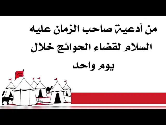 ⁣من أدعية صاحب الزمان عليه السلام لقضاء الحوائج خلال يوم واحد