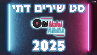 סט שירים דתי מקפיץ 2025 Dj Halel Albilia 