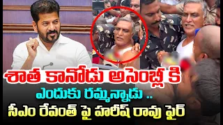 శాత కానోడు అసెంబ్లీ కి ఎందుకు రమ్మన్నాడు..| Harish Rao Shocking Comments On CM Revanth Reddy