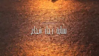 يا روح لا تحزني   شارة مسلسل نهاية رجل شجاع  دندنها