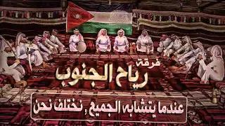 انا بتبع قلبي   فرقة رياح الجنوب دندنها