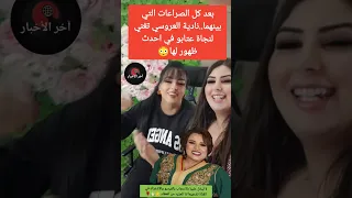 رغم الصراعات التي بينهما نادية العروسي تغني لنجاة عتابو في احدث ظهور لها نجاة اعثابو بسمة بوسيل 
