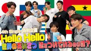 Snow Man HELLO HELLO 挨拶人狼 僕たち芝居上手 
