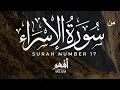 Lagu from Surah Al-Isra' Alqari Islam Sobhi | Relax your heart | من سورة الإسراء القارئ إسلام صبحي