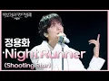 정용화 - Night Runner (Shooting Star) [더 시즌즈-박보검의 칸타빌레] | KBS 250711 방송