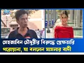 মেহজাবিন চৌধুরীর বিরুদ্ধে গ্রে'ফ'তা'রি পরোয়ানা, যা বললেন বাদী  | Ekushey TV