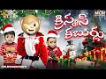 Lagu Filmymoji || Middle Class Madhu || Christmas Kaburlu || Christmas Video || MCM