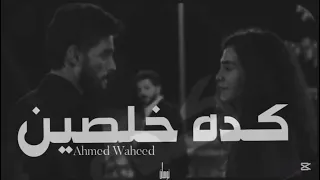  كده خلصين  احمد وحيد                  دندنها
