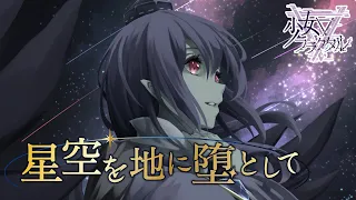 星空を地に堕として