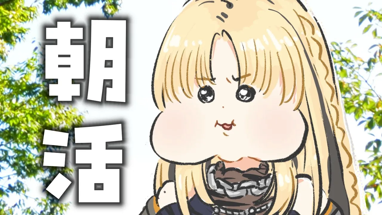 【朝活】金曜の朝活！朝は浮腫むんだってば！【虎金妃笑虎】