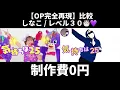 [MV Comparison] Level 30 with 0 yen production cost 🎂💜 / Shinako & Airi DX