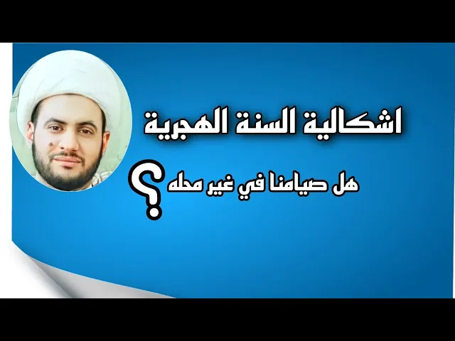 ⁣السنة الهجرية ليش متحركة؟ | هل نصوم في وقت آخر؟ الرد من الشيخ سلام العسكري