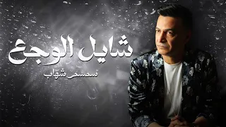 شايل الوجع سمسم شهاب Shayel El Waga3 Semsem Shehab OFFICIAL AUDIO  شايل الوجع سمسم شهاب Shayel El Waga3 Semsem Shehab OFFICIAL AUDIO