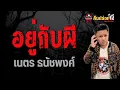 Lagu Living with Ghosts - Net Thanatchaphong