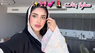 Daily Vlog سافرنا للخبر انا والبنات 