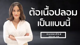  ต้อเนื้อปลอมเกิดจากสาเหตุอะไรบ้าง 