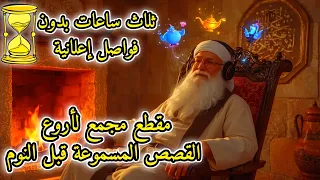 ثلاث ساعات من القصص الخيالية بدون فواصل إعلانية قصص مسموعة قبل النوم ضعوا السماعات و سافروا 