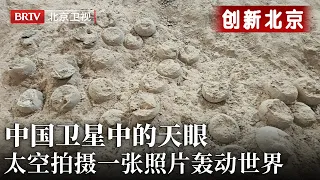 中国卫星中的天眼，从太空拍摄一张照片，立刻轰动世界，他们却说这是农业用的……【创新北京】