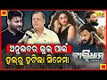Download Lagu ଚାରିଧାମକୁ ଲୋକ ପସନ୍ଦ କଲେ, ହେଲେ ଅନୁଭବର ଭୁଲ୍ ପାଇଁ ହଲରେ ଚାଲିଲା ନାହିଁ ସିନେମା ।। ଭୁଲର କାରଣ ହେଉଛି ସେ...