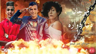 مهرجان  دنيا دواره  عصام صاصا ليلي كريا   مونتاج عمر فيجو دندنها