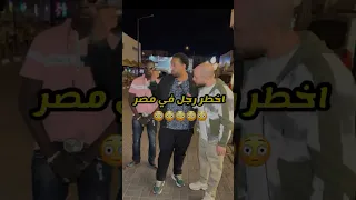 اخطر رجل في مصر 