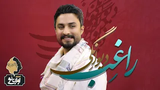                                          راغب   دیوانگی   دندنها