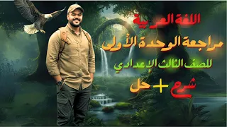 مراجعة الوحدة الأولى لغة عربية شرح وحل تالتة إعدادي ترم أول2026 