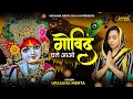 Download Lagu गोविन्द चले आओ गोपाल चले आओ || कृष्ण भजन || Govind Chale Aao Gopal Chale Aao | Krishna Bhajan 2025