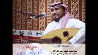 دنيا الشقى   عبدالله العايض دندنها