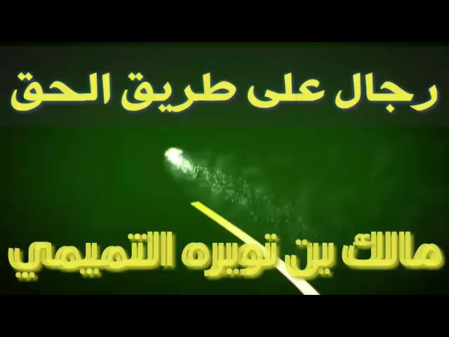 ⁣002 رجال على طريق الحق ،  مالك بن نويره التميمي ، سيد رياض الفاضلي .