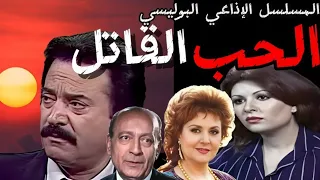 المسلسل الإذاعي البوليسي L الحب القاتل يوسف شعبان محمود المليجى عفاف شعيب ليلي طاهر 